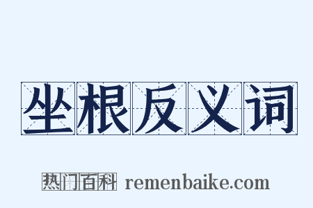 坐根反义词是什么意思的图片